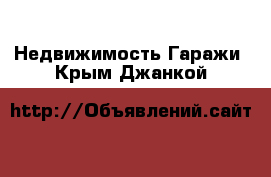 Недвижимость Гаражи. Крым,Джанкой